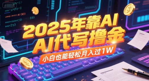 2025年靠AI代写撸金，小白也能轻松月入过1W-中创项目网