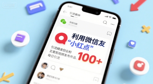 利用微信朋友圈”小红点”功能，引流精准创业粉，无需剪辑视频发布作品，单日引流100+-中创项目网
