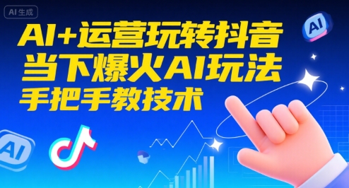 AI+运营玩转抖音，当下爆火AI玩法，手把手教技术-中创项目网