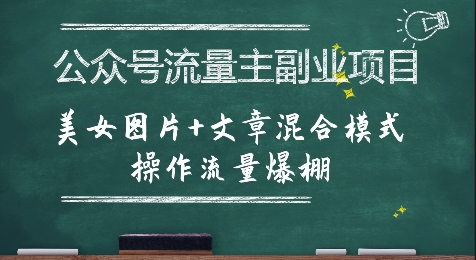 公众号流量主副业项目，美女图片+文章混合模式操作流量爆棚-中创项目网