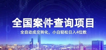 全国案JIAN查询项目，利用人性挣钱，全自动转化，一单利润15，小白轻松日入4位数【揭秘】-中创项目网