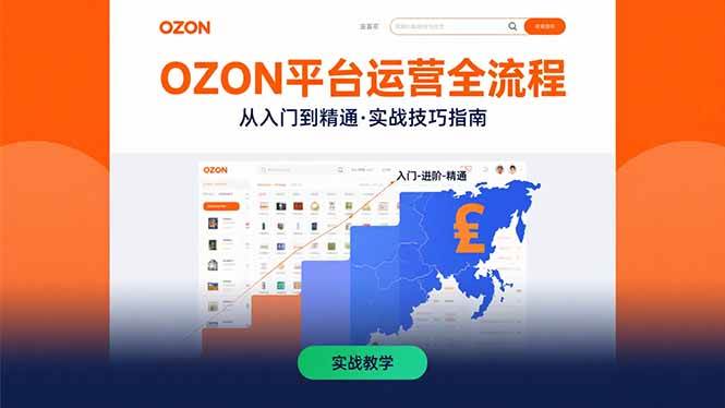 （15648期）OZON平台运营全流程：快速掌握OZON从入门到精通的实战技巧-中创项目网