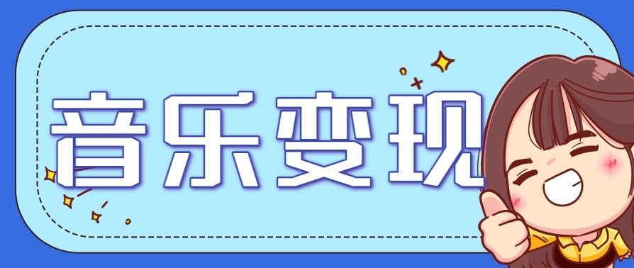 2025音乐号赚钱攻略：操作简单，日入200+不是梦（附详细操作教程）【更新】-中创项目网