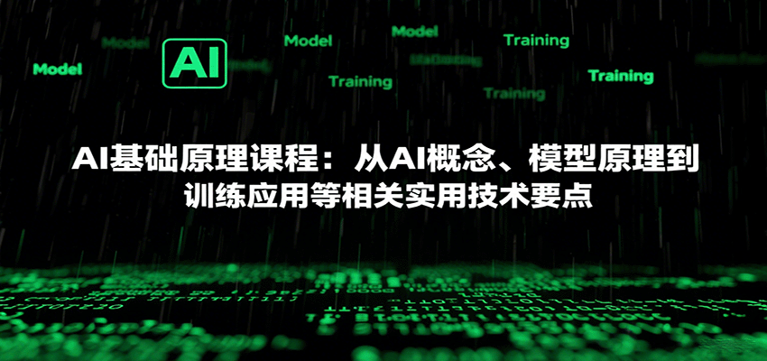 AI基础原理课程：从AI概念、模型原理到训练应用等相关实用技术要点-中创项目网