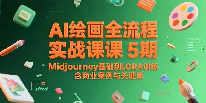 （15278期）AI绘画全流程实战课5期，Midjourney基础到LORA训练，含商业案例与关键词库-中创项目网