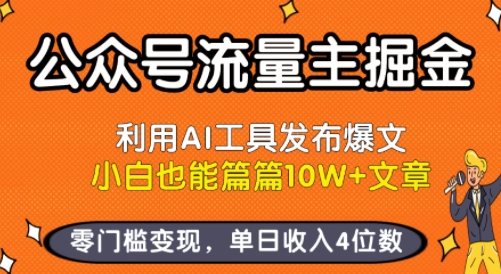 公众号流量主掘金新玩法，利用AI工具发布爆文，小白也能篇篇10W+文章，零门槛变现，单日收入4位数-中创项目网