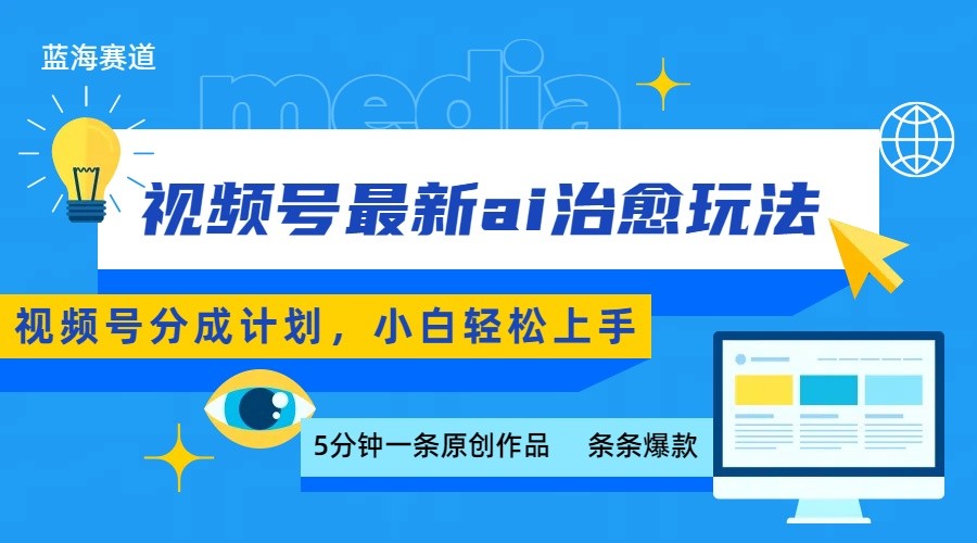 视频号分成最新ai治愈玩法，5分钟一条爆款，日赚500+，小白也能轻松上手-中创项目网