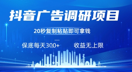 抖音广告调研项目，只需复制粘贴广告即可挣钱，任务不限量，一天稳定3张-中创项目网