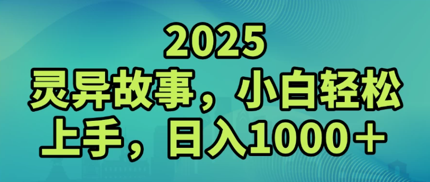 2025灵异故事，小白轻松上手，日入1000+-中创项目网
