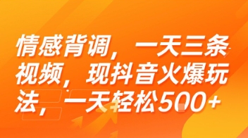 情感背调，一天三条视频，现抖音火爆玩法，一天轻松5张+【揭秘】-中创项目网