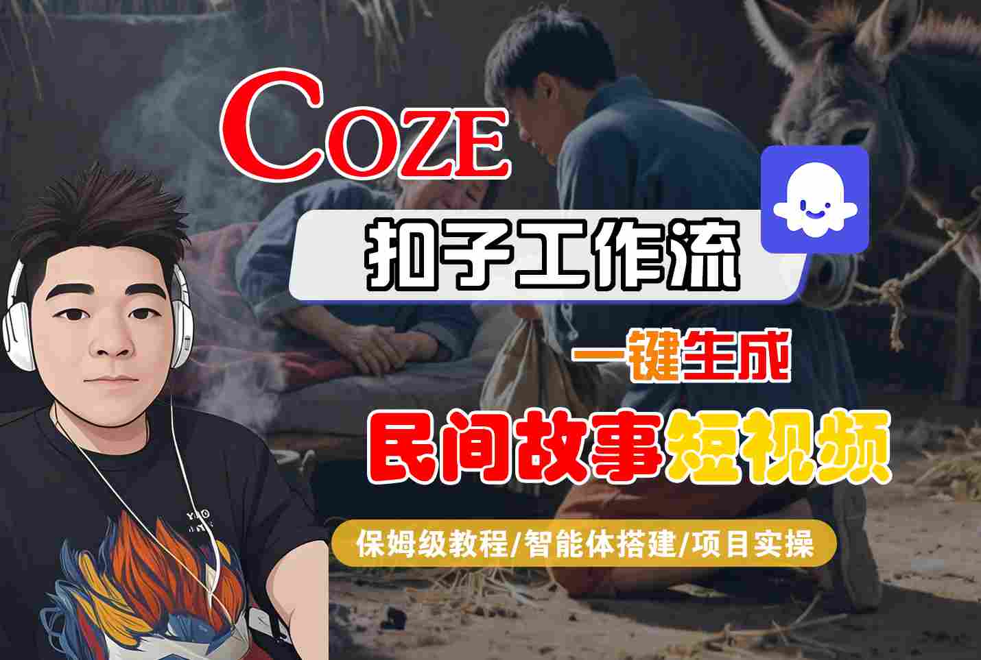 Coze扣子工作流一键生成民间故事短视频，保姆级教程-智能体搭建-项目实操-中创项目网