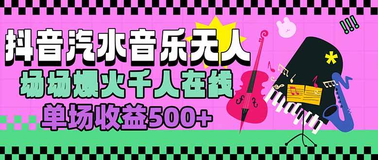 （15633期）汽水音乐人无人直播，场场爆火千人在线，单场收益500+-中创项目网