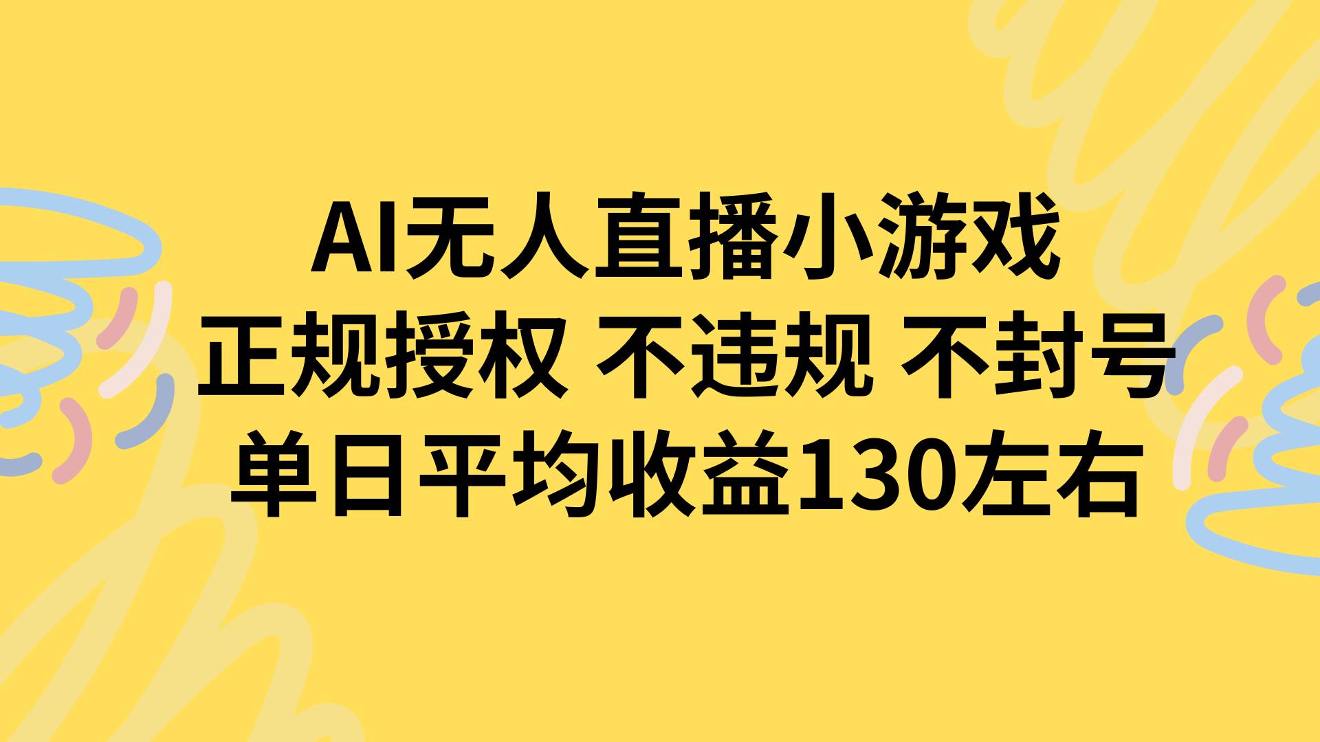 （15675期）AI无人播小游戏，正规授权不违规 不封号，单日平均收益130左右-中创项目网