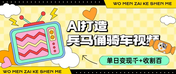 用AI打造兵马俑骑单车视频，单日变现1k+，轻松收割百万播放-中创项目网
