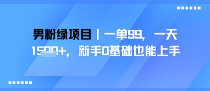 男粉绿项目，一单99，新手0基础也能上手，刚需稳定-中创项目网