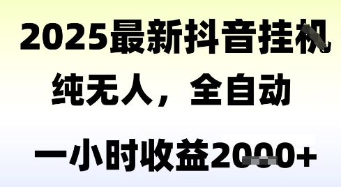 独家抖音无人撸礼物，全自动纯无人，长期稳定 一个小时收益2k+，小白当天拿结果【揭秘】-中创项目网