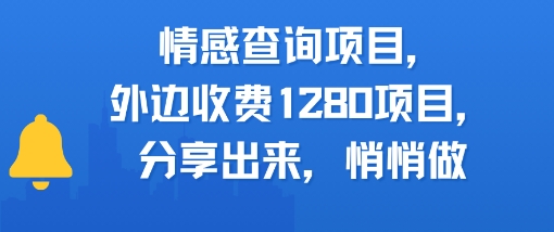 情感查询项目，外边收费1280的项目，分享出来，赶紧操作起来-中创项目网