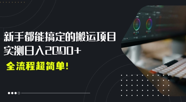 平台主动扶持的新风口，0基础轻松起号，搬运剪辑日入多张-中创项目网