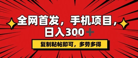 手机项目，日入3张+，复制黏贴即可，可矩阵操作，动手不动脑【揭秘】-中创项目网