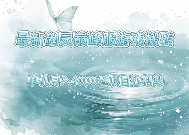 （15491期）最新剑灵巅峰服游戏搬砖，项目红利期，单机稳定4000+操作简单好上手-中创项目网