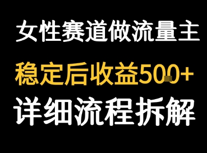 女性励志赛道做流量主 客单价高，稳定后每日5张-中创项目网