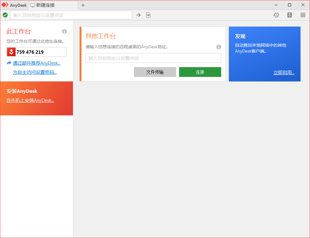 免费远程工具AnyDesk v9.5.6-中创项目网