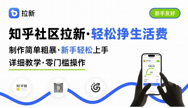 知乎社区拉新，制作简单粗暴，新手轻松上手，详细教学，轻松挣取生活费-中创项目网