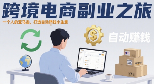 跨境电商副业之旅，一个人的亚马逊，打造自动賺钱小生意-中创项目网