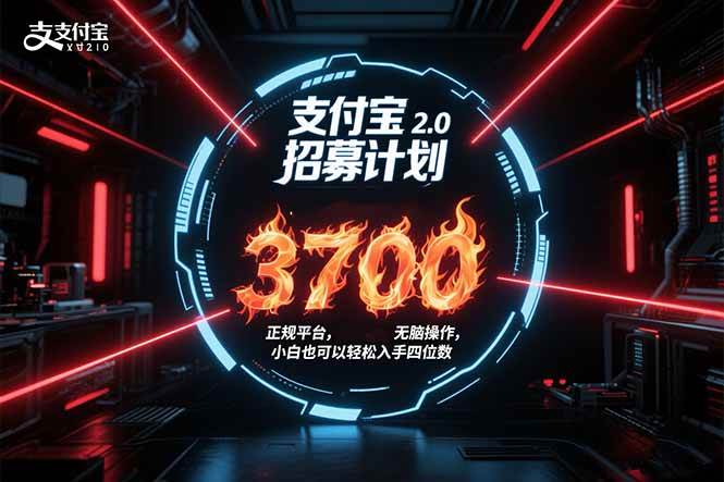 （15510期）支付宝2.0招募计划 单号3700， 正规平台保姆级玩法无脑操作， 小白也…-中创项目网