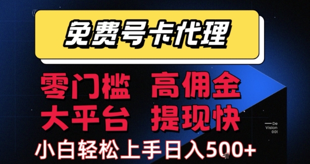 免费号卡推广代理，零门槛，高佣金，大平台，提现快，小白轻松上手，日入5张+【揭秘】-中创项目网
