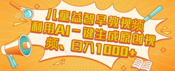 儿童益智早教视频，这个赛道挣翻了，利用AI一键生成原创视频，日入1k+【揭秘】-中创项目网