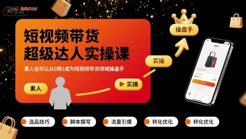 短视频带货超级达人实操课，素人也可以从0到1成为短视频带货领域操盘手-中创项目网