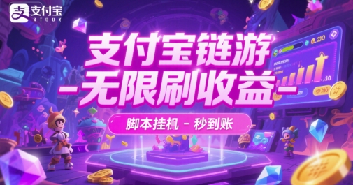 支付宝链游-无限刷收益-脚本挂G-秒到账【揭秘】-中创项目网