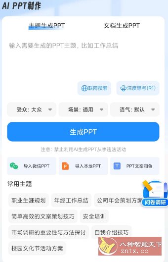 AiPPT制作师v1.12.2高级版-中创项目网