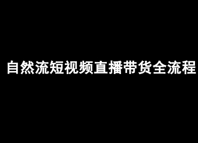 自然流短视频直播带货全流程-抖音电商教程-中创项目网