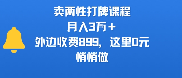 卖两性打牌课程，月入3W+外边收费899的课程，这里0元，悄悄做-中创项目网