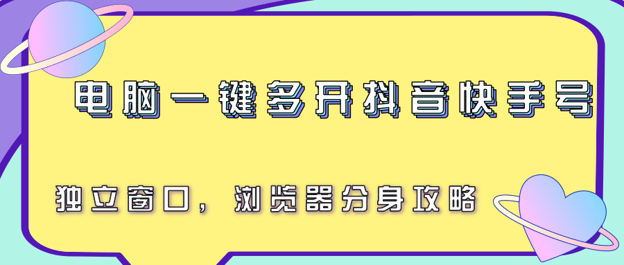 电脑一键多开抖音快手号，独立窗口，浏览器分身攻略-中创项目网