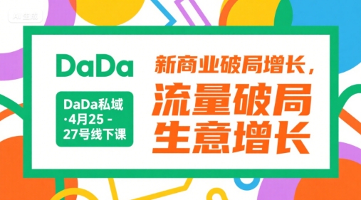 DaDa私域·4月25-27号线下课，新商业破局增长，流量破局，生意增长-中创项目网