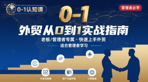 外贸如何快速0-1认知课-适合内贸转外贸的老板，管理者学习-中创项目网