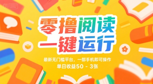 零撸阅读一键运行，最新无门槛平台， 一部手机即可操作，单日收益50-3张【揭秘】-中创项目网