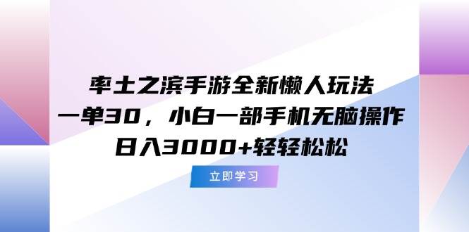 （15146期）率土之滨手游全新懒人玩法，一单30，小白一部手机无脑操作，日入3000+…-中创项目网