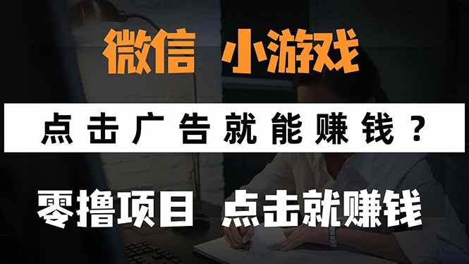 （15695期）微信小程序小游戏，只需要看广告就能赚钱？0撸手机赚钱，甚至连游戏都…-中创项目网