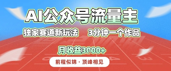 AI流量主，独家赛道新玩法，3分钟一个作品，月收益3k+-中创项目网