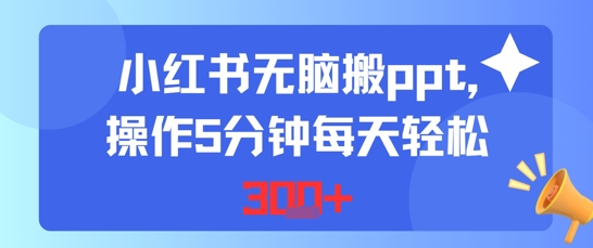 小红书无脑搬ppt，操作5分钟每天轻松3张-中创项目网
