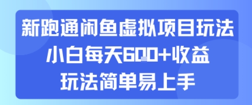 新跑通闲鱼虚拟项目玩法，小白每天6张+收益，玩法简单易上手-中创项目网