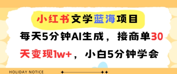 小红书文学蓝海项目，每天5分钟AI生成，接商单30天变现1w+，小白5分钟学会-中创项目网