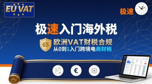 极速入门海外税，欧洲VAT财税合规，从0到1入门跨境电商财税-中创项目网