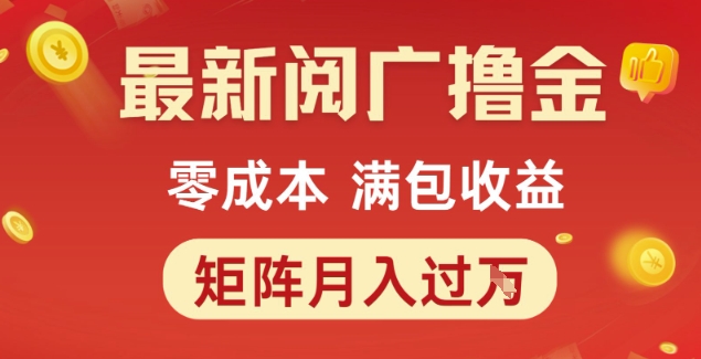 最新阅广撸金项目，零成本满包收益，可矩阵操作，月入过1W【揭秘】-中创项目网