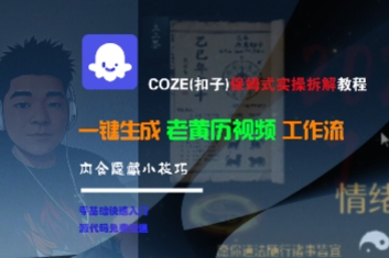 COZE(扣子)保姆式实操拆解教程，一键生成老黄历视频工作流，内含隐藏小技巧-中创项目网