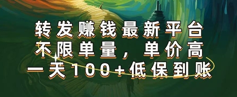正规转发挣钱，最新平台，不限单量，单价高，一天100+低保到账【揭秘】-中创项目网